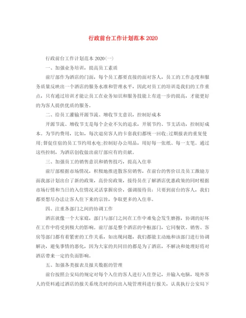 精编之行政前台工作计划范本.docx