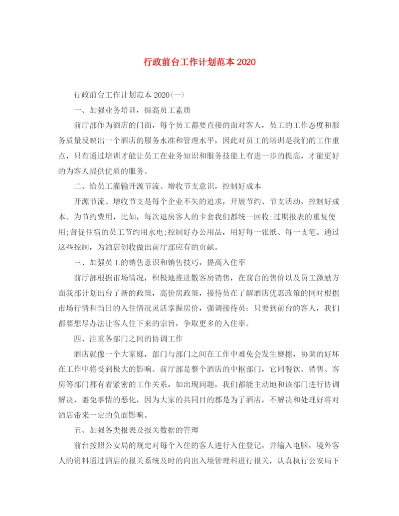 精编之行政前台工作计划范本.docx