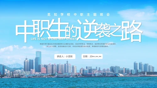 商务实拍人生不是单行道中职主题班会