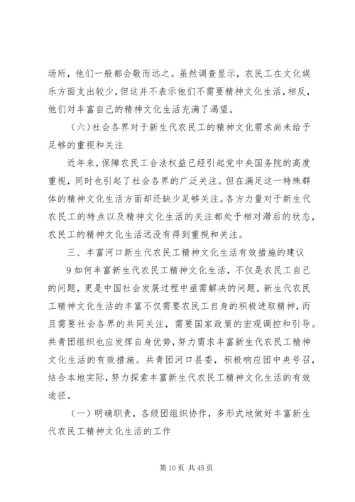 共青团河口县委关于丰富新生代农民工精神文化生活的情况汇报.docx