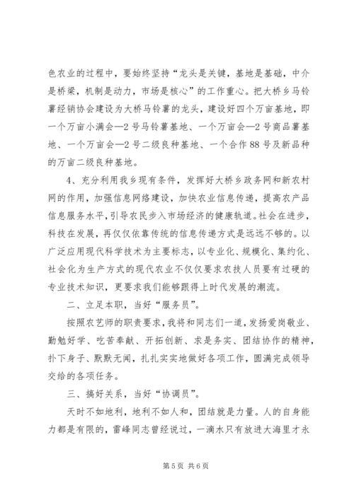 农艺师竞争上岗演讲稿 (3).docx