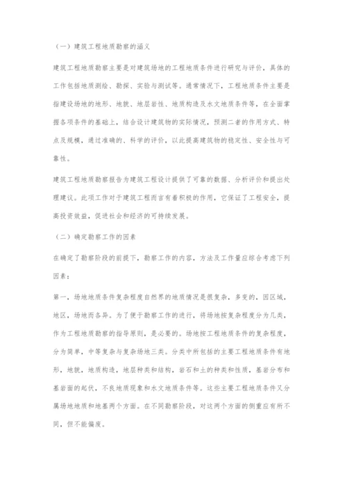 建筑工程地质勘察相关问题的探究.docx