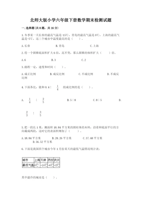 北师大版小学六年级下册数学期末检测试题及答案【真题汇编】.docx