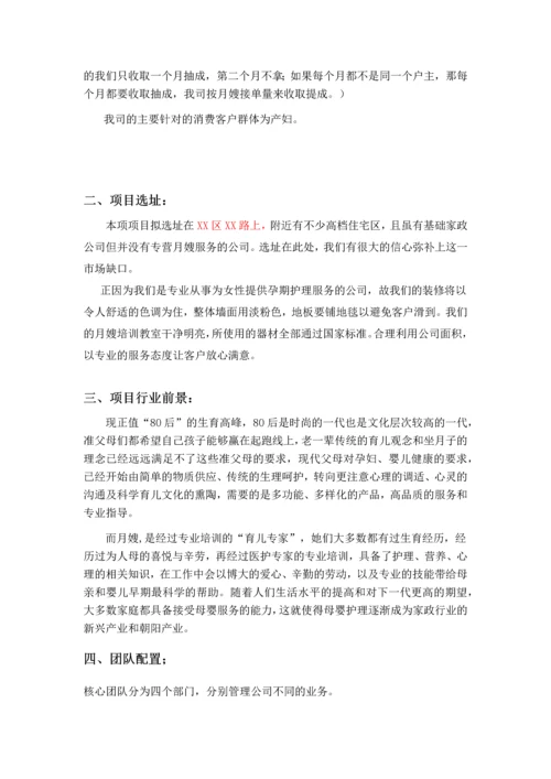 月嫂公司创业项目可行性研究报告书.docx