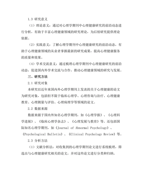 心理学期刊中心理健康研究的前沿动态