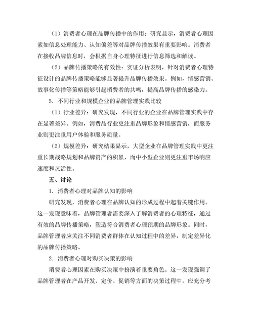 品牌管理中的消费者心理研究