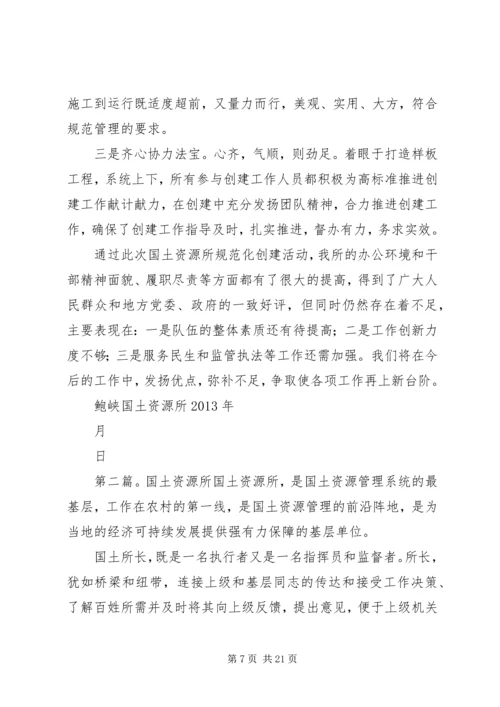 国土资源所汇报材料.docx