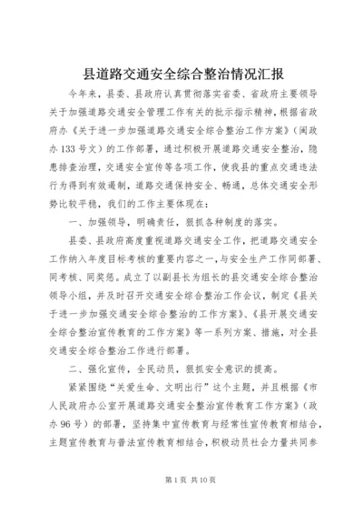 县道路交通安全综合整治情况汇报 (2).docx