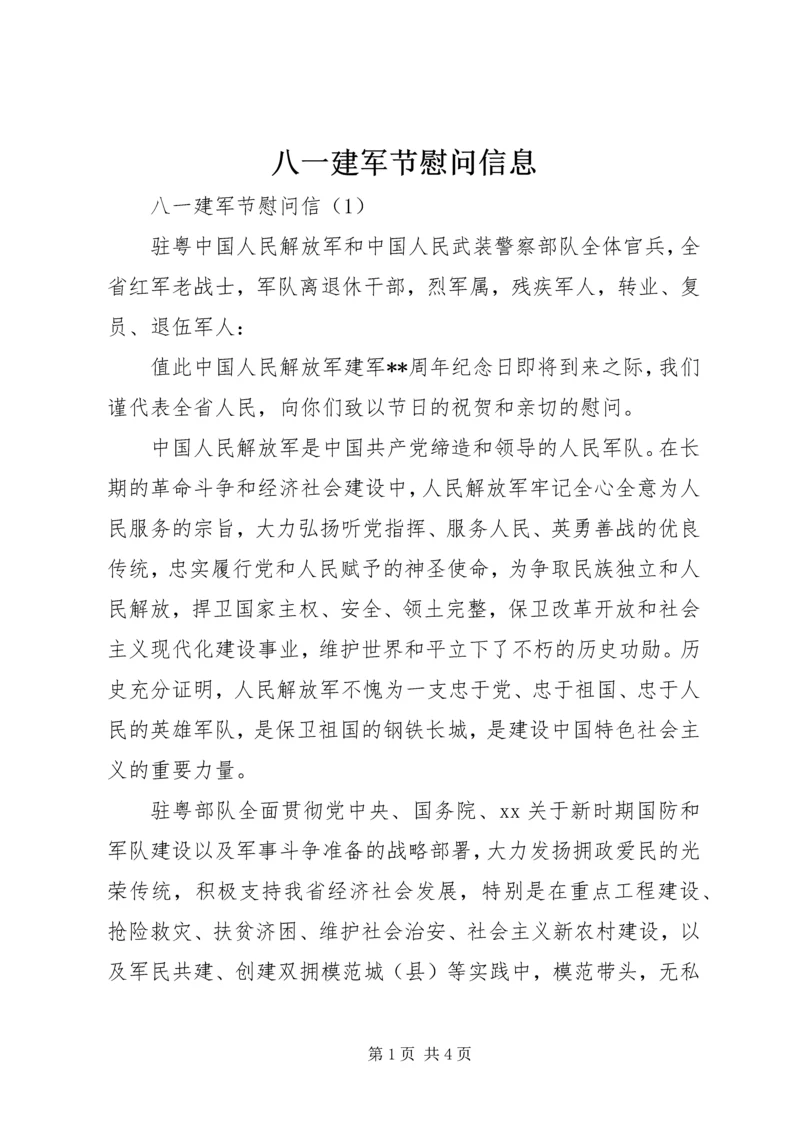 八一建军节慰问信息.docx