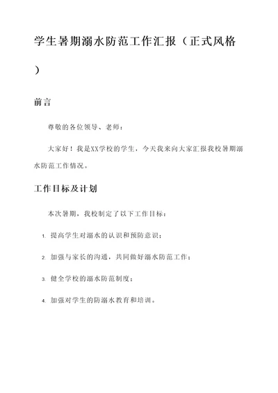 学生暑期溺水防范工作汇报