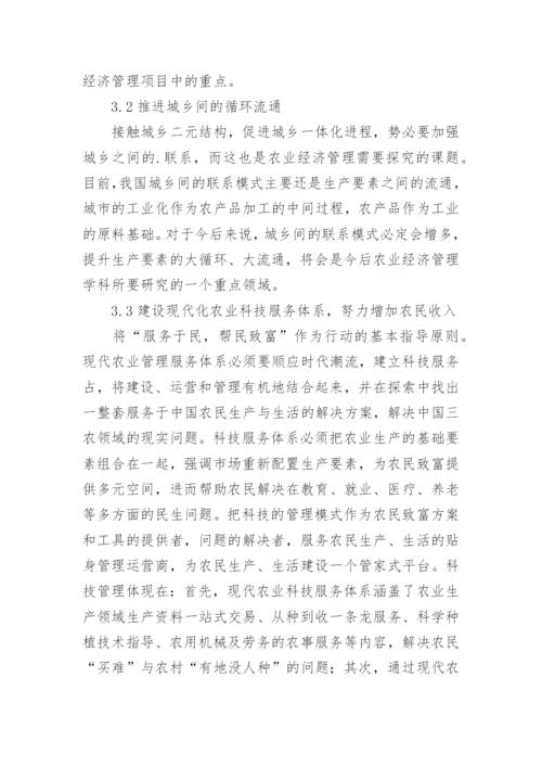 经济发展下的农业经济管理研究论文.docx