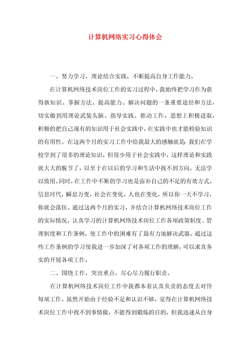 计算机网络实习心得体会.docx