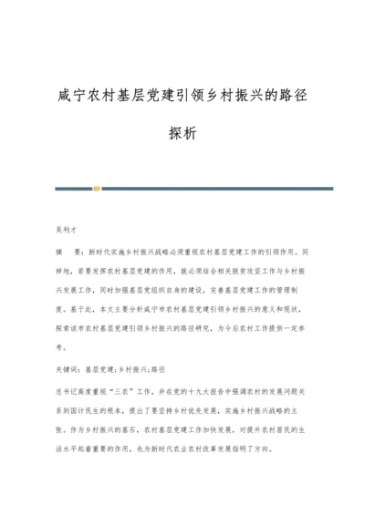 咸宁农村基层党建引领乡村振兴的路径探析.docx