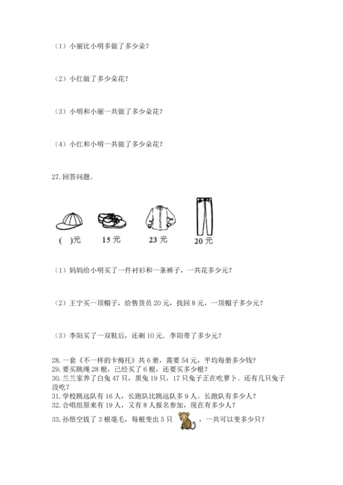 小学二年级上册数学应用题100道附答案【典型题】.docx