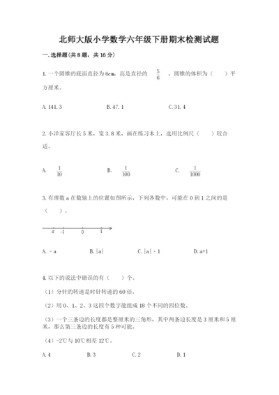 北师大版小学数学六年级下册期末检测试题【最新】.docx