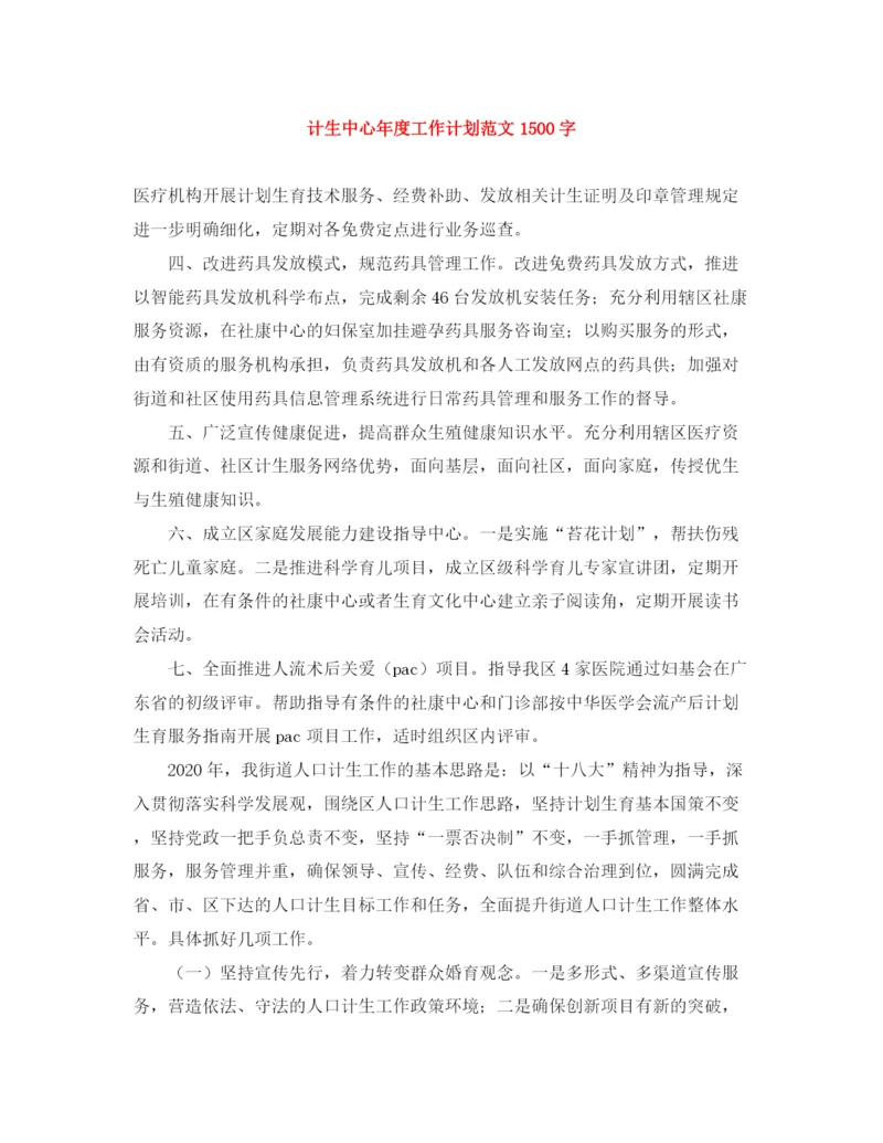 精编之计生中心年度工作计划范文1500字.docx