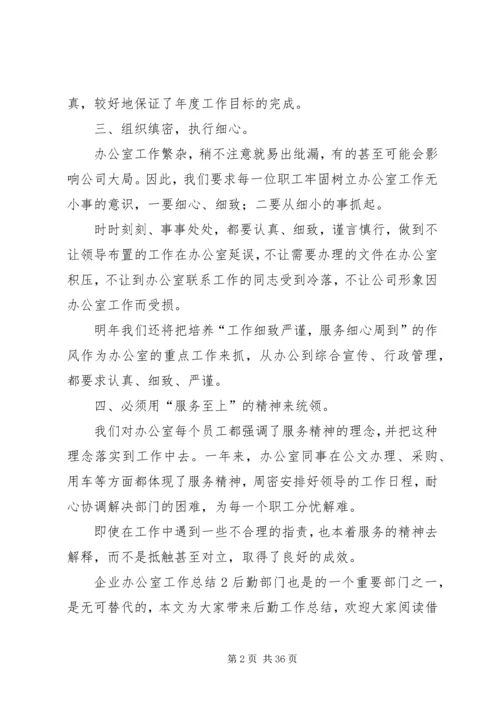 企业办公室工作总结.docx