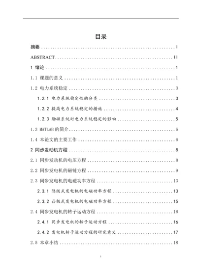 电力系统稳定器pss的设计与仿真-毕业设计论文.docx