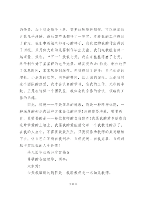 幼儿园毕业教师发言稿范文5篇.docx