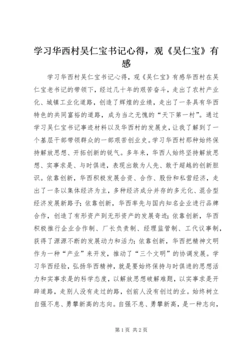 学习华西村吴仁宝书记心得，观《吴仁宝》有感.docx