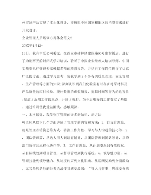 精编企业管理人员培训心得体会范文.docx