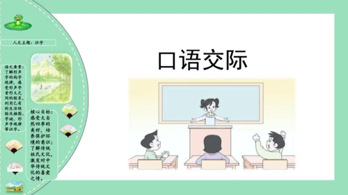 统编版一年级语文下册单元复习第一单元（复习课件）