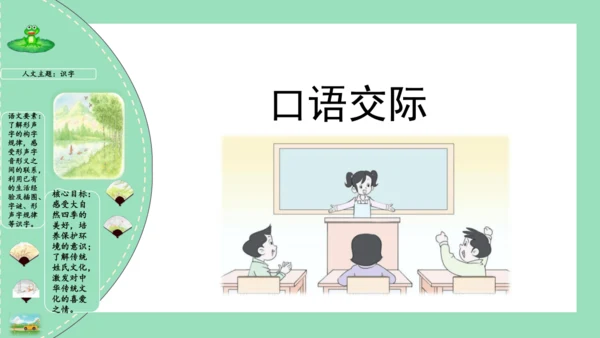 统编版一年级语文下册单元复习第一单元（复习课件）