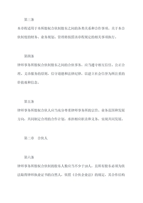 律师事务所股权合伙人章程