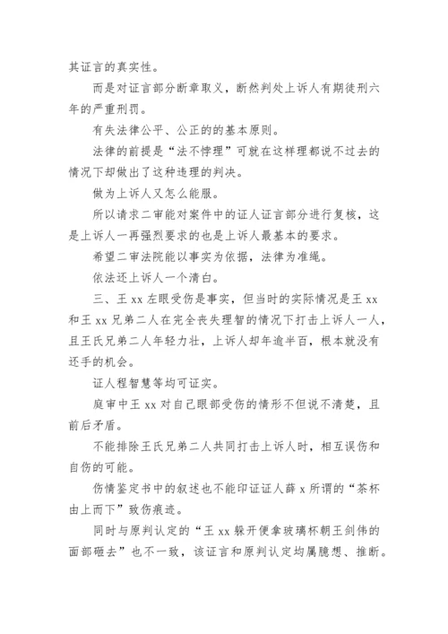 故意伤害无罪上诉状.docx