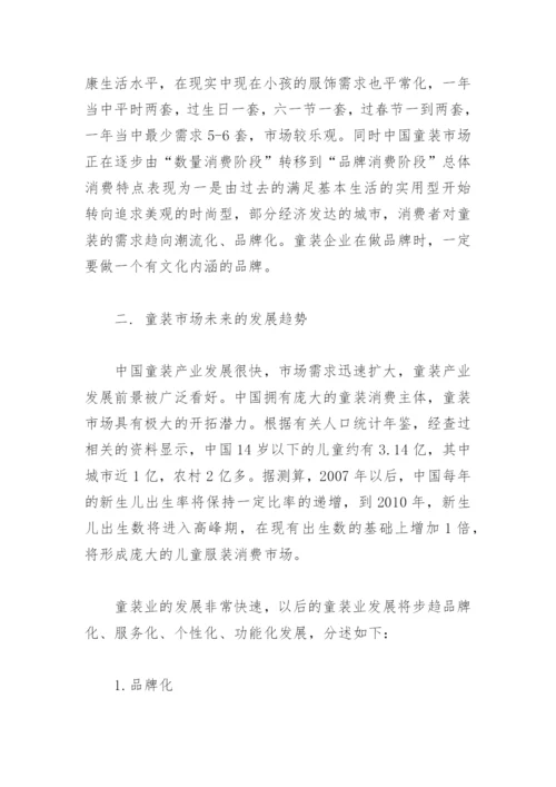 童装店创业计划书_3.docx