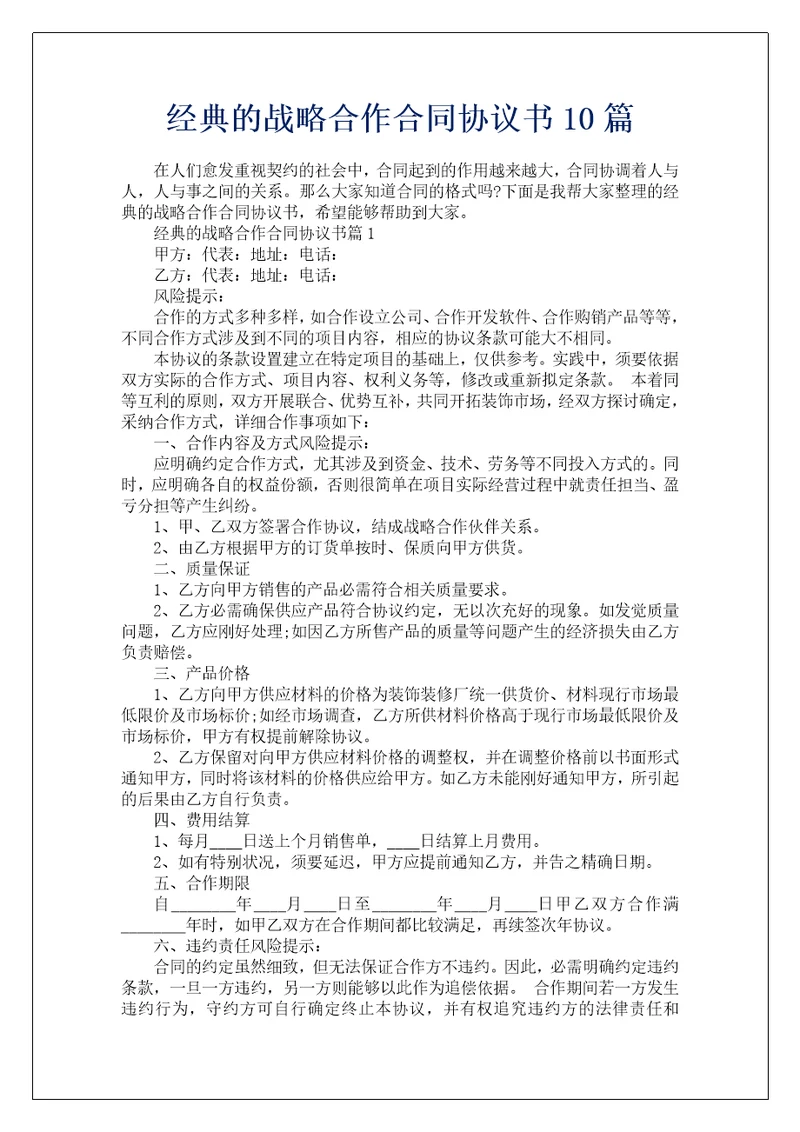 经典的战略合作合同协议书10篇