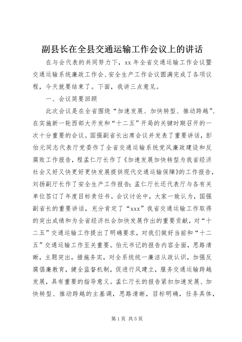 副县长在全县交通运输工作会议上的讲话 (3).docx