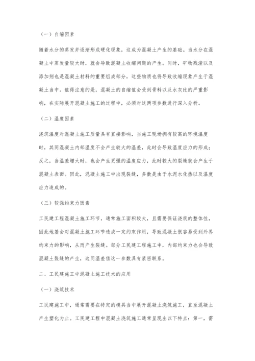 工民建施工中混凝土施工技术的应用研究刘相军.docx