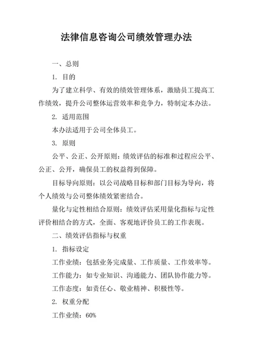 法律信息咨询公司绩效管理办法