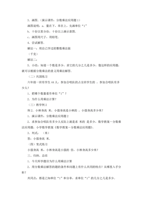 分数乘法教案范文合集10篇.docx