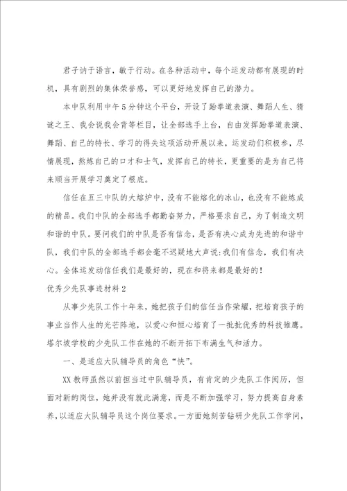 少先队事迹材料15篇