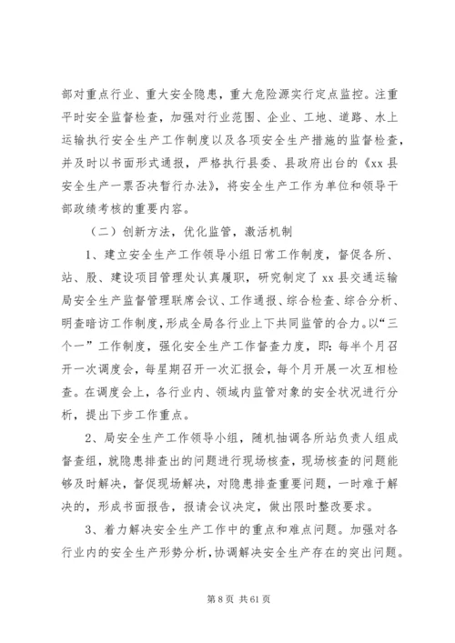 交通运输安全工作会议报告.docx