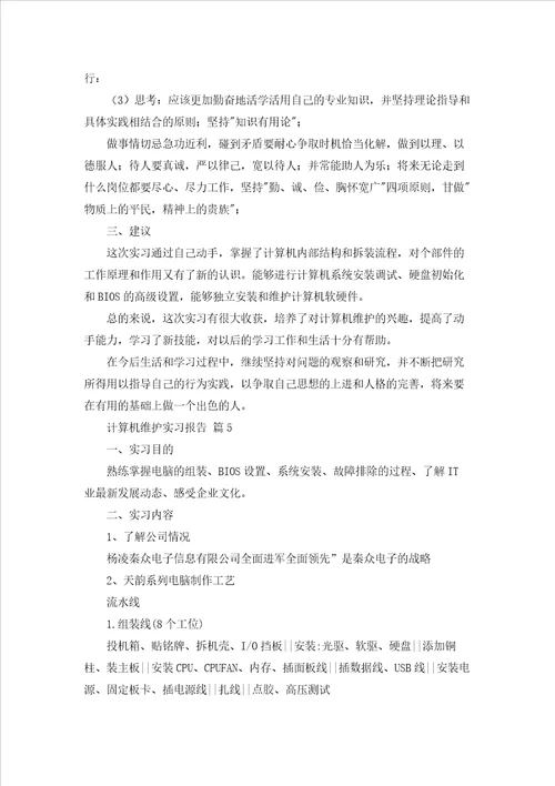 计算机维护实习报告合集10篇