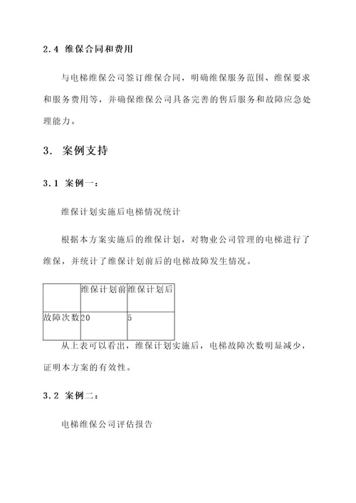 物业公司电梯维保方案