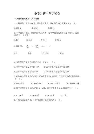 小学升初中数学试卷带解析答案