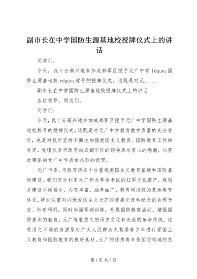 副市长在中学国防生源基地校授牌仪式上的讲话.docx