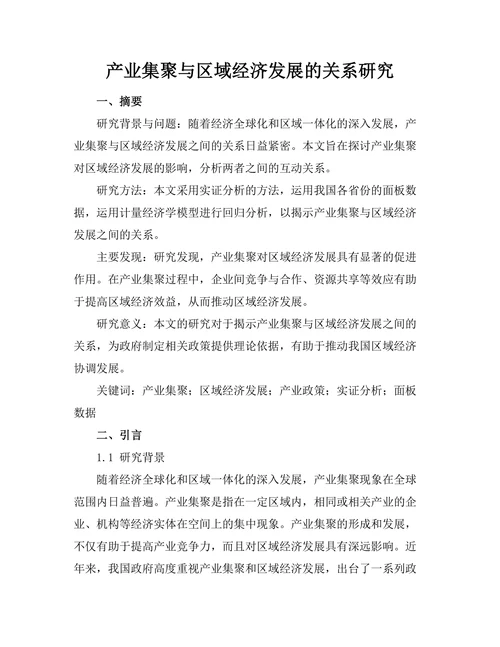 产业集聚与区域经济发展的关系研究