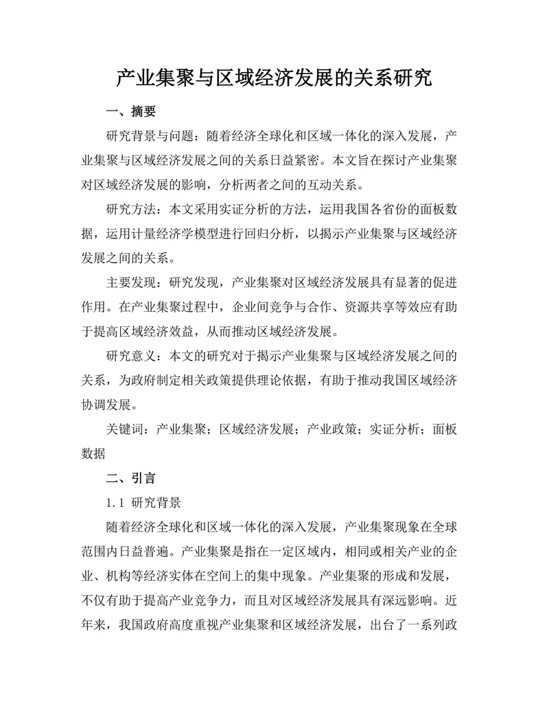 产业集聚与区域经济发展的关系研究
