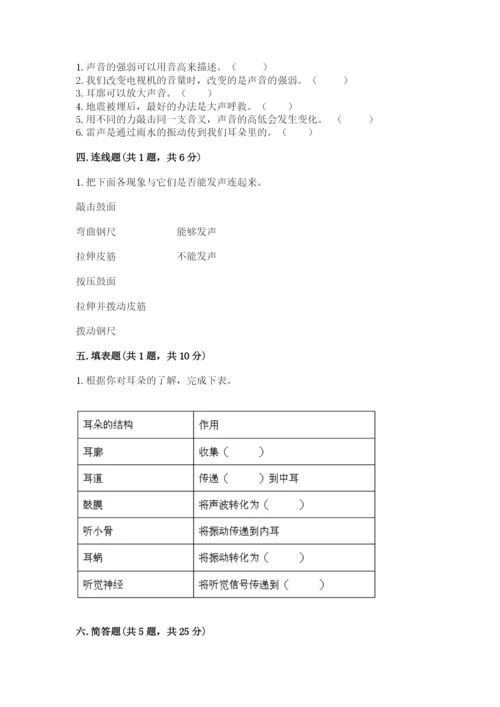 教科版科学四年级上册第一单元《声音》测试卷附完整答案（典优）.docx