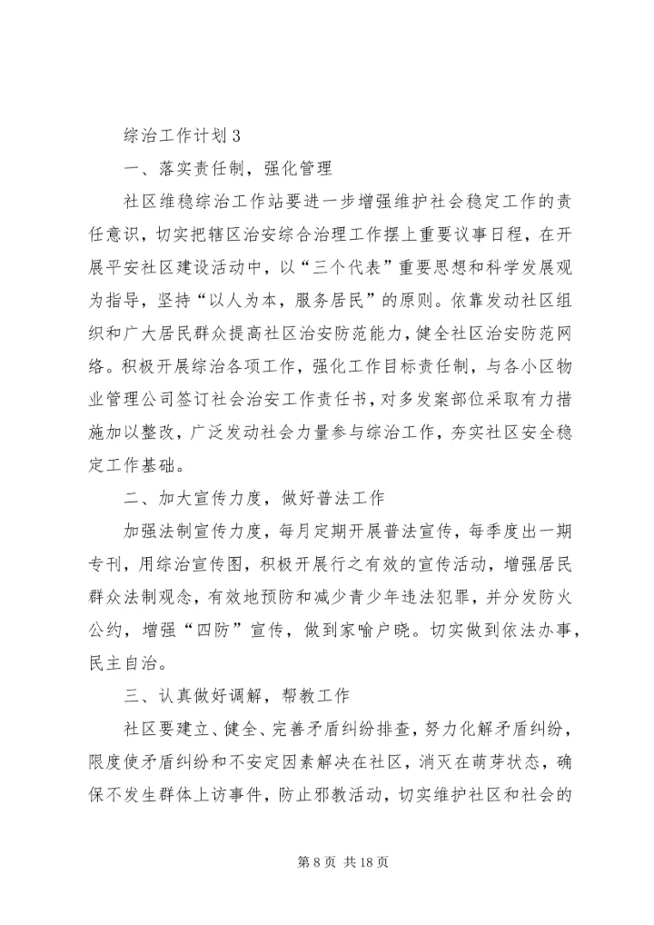 综治工作计划合集多篇.docx