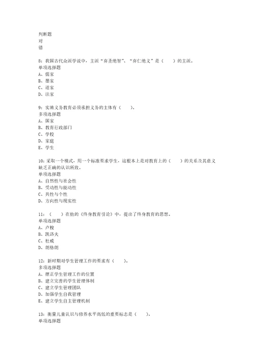 教师招聘考试复习资料教师招聘小学教育学通关试题每日练2020年09月17日9975