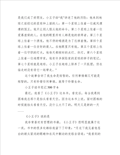 小王子读书笔记300字8篇