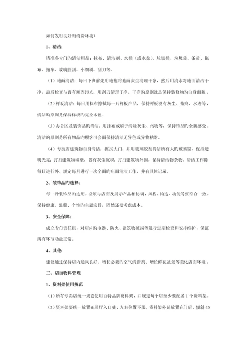 百特陶瓷专卖店管理标准手册.docx