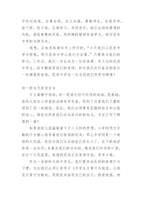 初一新生代表发言.docx