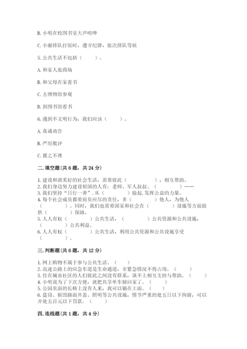 道德与法治五年级下册第二单元《公共生活靠大家》测试卷（名校卷）.docx